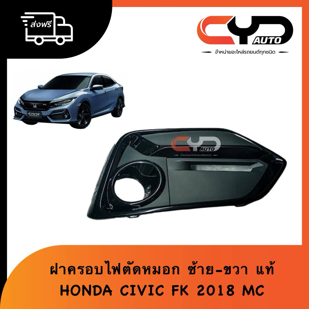 ฝาครอบไฟตัดหมอก ครอบสปอร์ตไลท์ คิ้วทำสีตามตัวรถอีกที ช่องลมกันชนหน้าซ้ายขวา HONDA CIVIC FK ปี2018 โฉ