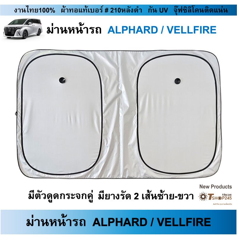 ม่านบังแดดรถ Toyota ALPHARD / VELLFIRE  ผ้ากันUVหลังดำมีจุ๊ฟ