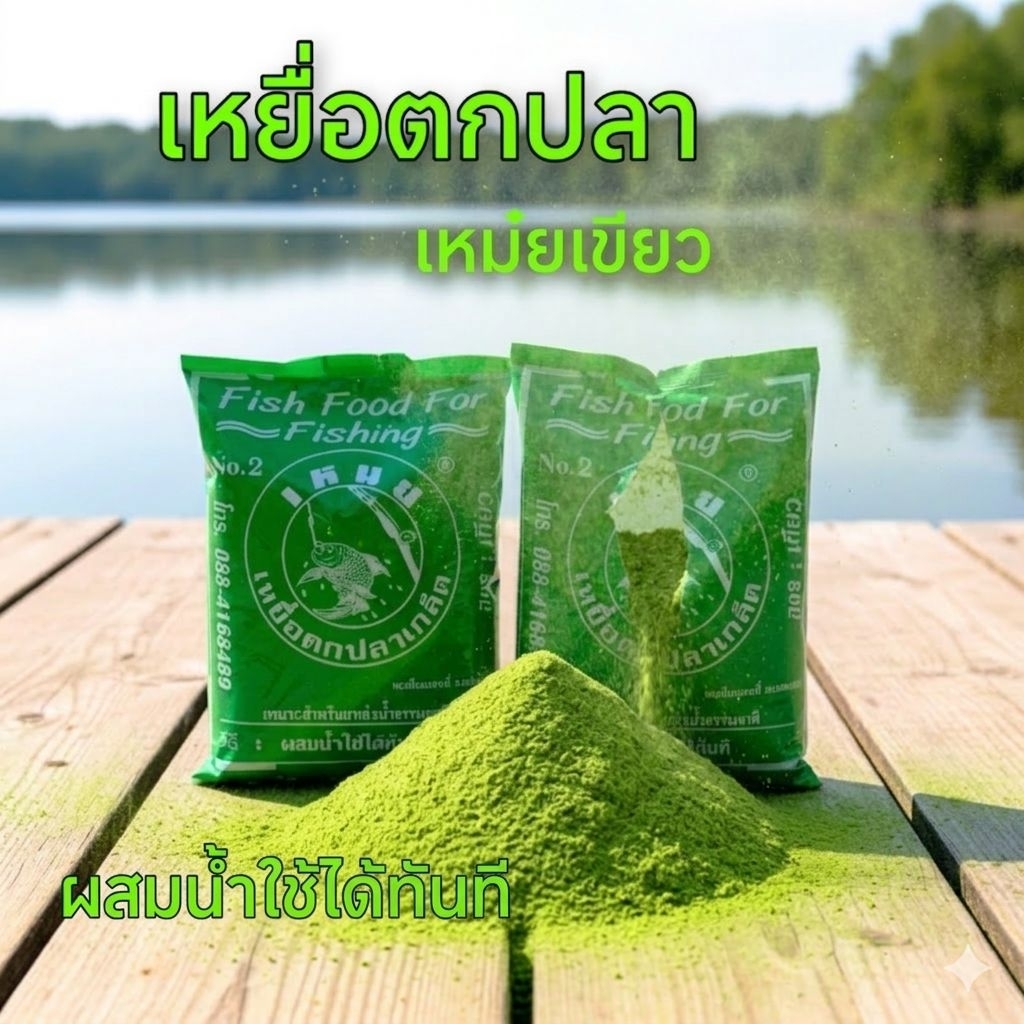 เหม๋ยเขียว เหยื่อตกปลาเกล็ด เหมาะสำหรับตกแหล่งธรรมชาติ และบ่อปลา