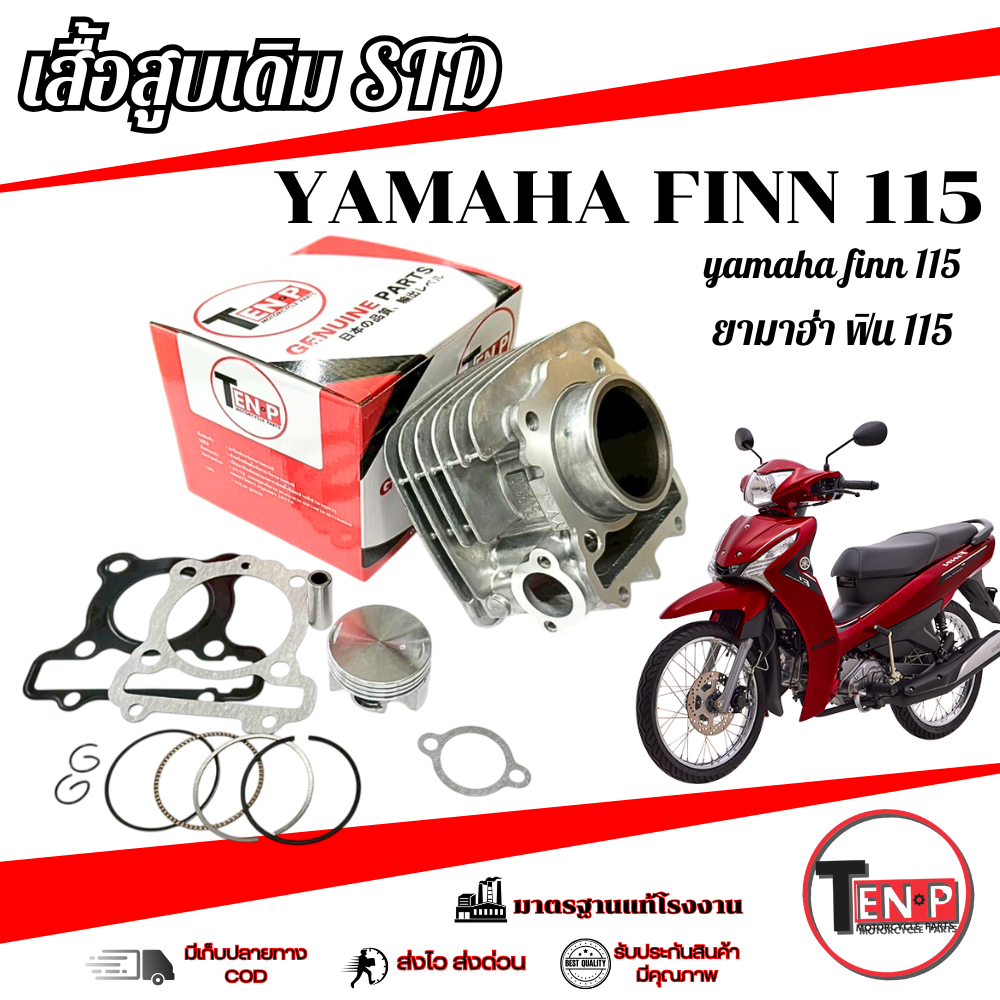 เสื้อสูบเดิมครบชุด Yamaha Finn 115i ( 2VP ) ชุดเสื้อสูบทั้งชุด มาตรฐาน ยามาฮ่า ฟิน ตรงรุ่น finn