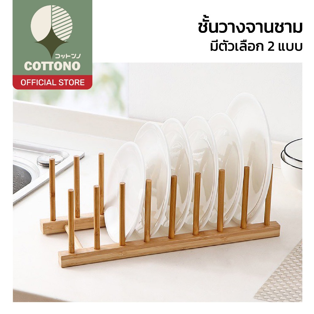 【COTTONO コットンノ】ที่คว่ำจานไม้ไผ่ จัดระเบียบครัว ประหยัดพื้นที่ โครงสร้างแน่น แห้งไว ไม่อับชื้น WD230