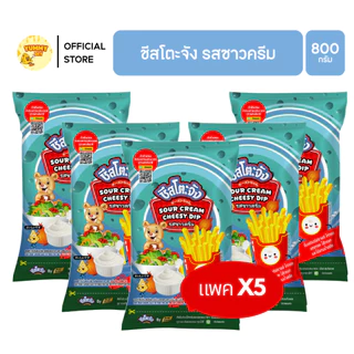 แพค X5 ถุง ชีสดิป ชีสโตะ ชัสโตะจัง 800-850 กรัม ออริจิน่อล รสชีส ซาวครีม ไข่เค็ม สไปซี่ชีส ชีสดิปจิ้มเฟรนฟราย มีฮาลาล