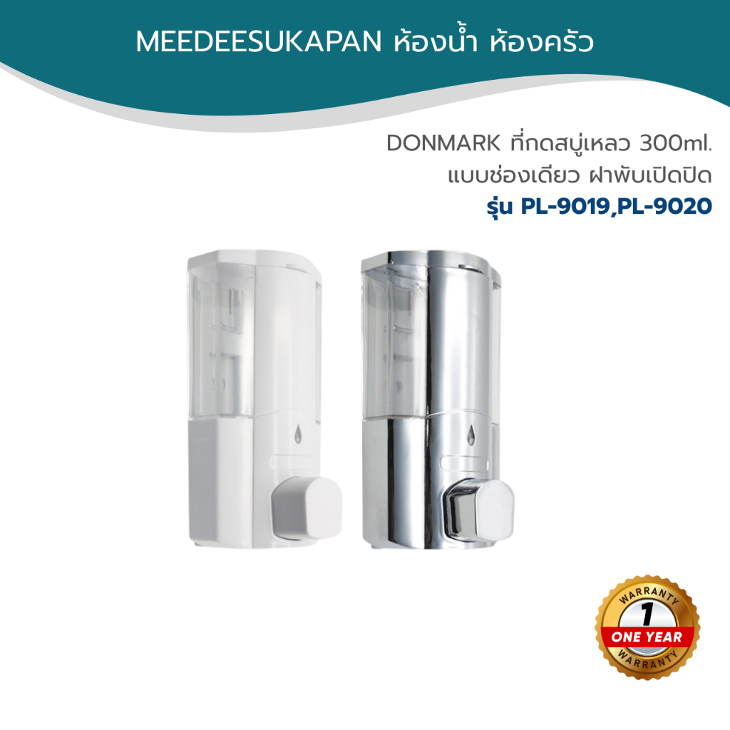 DONMARK ที่กดสบู่เหลว 300ml. แบบช่องเดียว ฝาพับเปิดปิด PL-9019,PL-9020