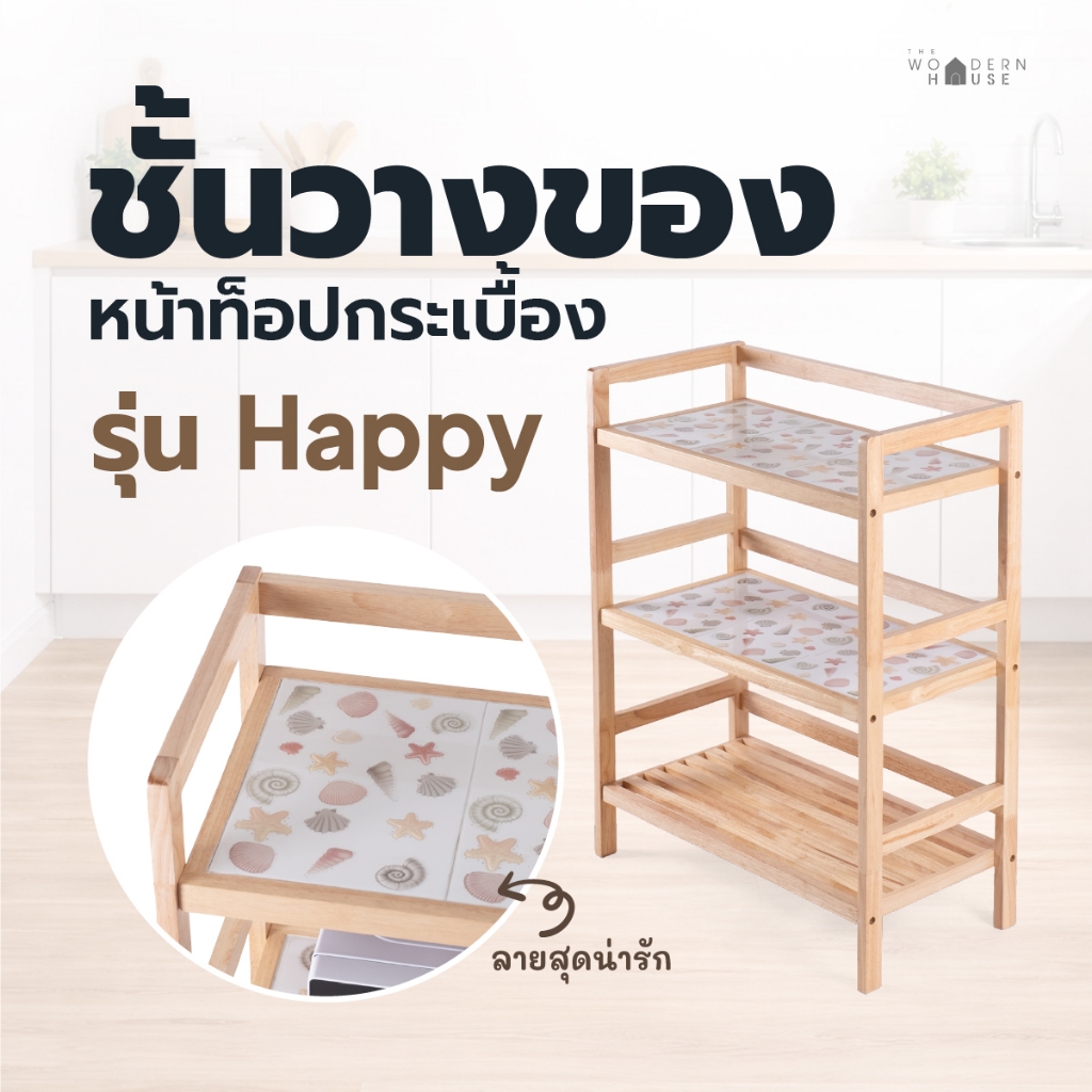 ชั้นวางของ ลายน่ารัก รุ่น Happy ผลิตจากไม้ยางพารา แข็งแรง รับรองน้ำหนักได้เยอะ The Woodern House