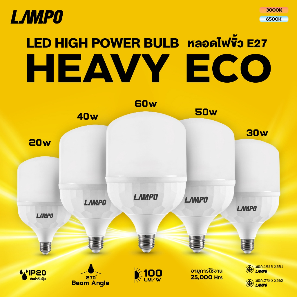 Lampo หลอดไฟ LED Bulb High Power HEAVY ECO แสง Daylight ขั้วหลอด E27 ประหยัดไฟ !!พร้อมส่ง!!