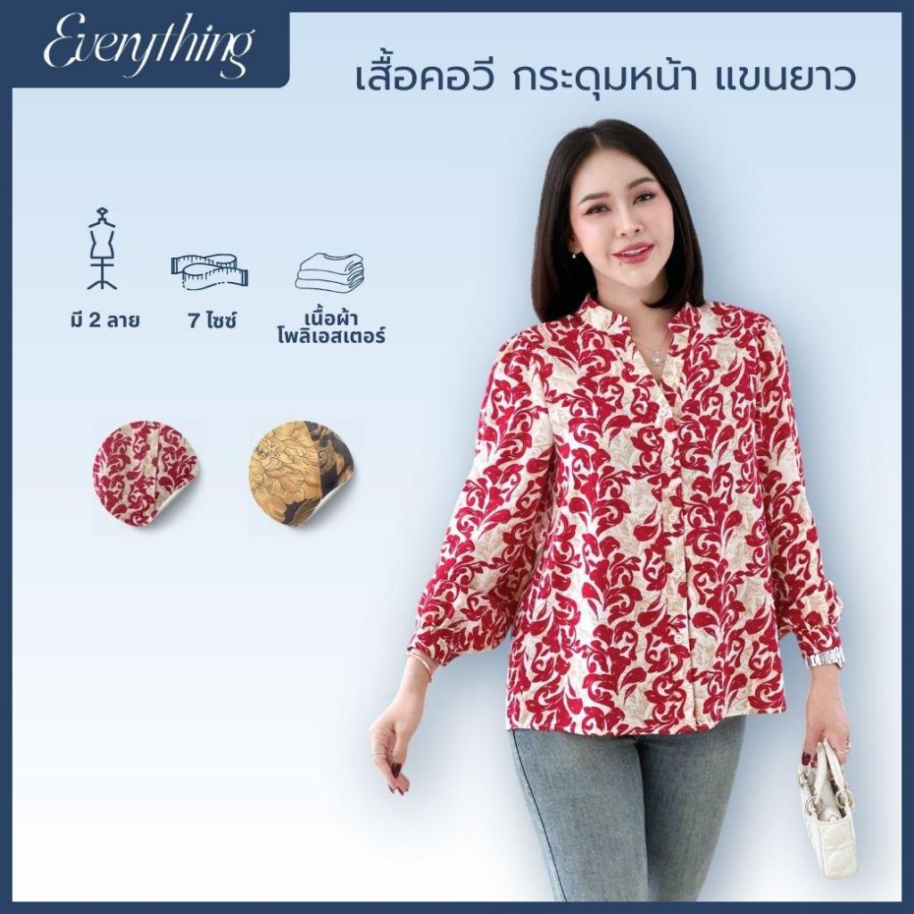 Everything2019 เสื้อทำงานผู้หญิงคอวีจีน กระดุมหน้า แขนยาว (1999)