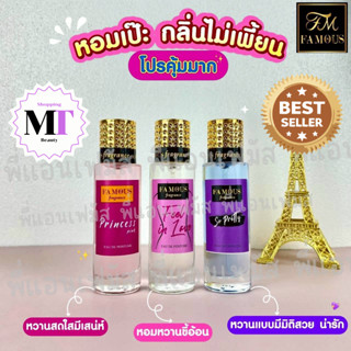 Famous น้ำหอมเฟมัส กลิ่นขายดี ยอดฮิต หอมนาน 12 ชม+++  เพิ่มค…