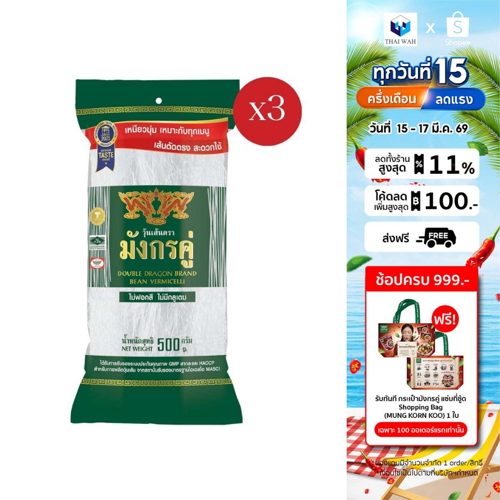 [x3] มังกรคู่ วุ้นเส้นแห้ง 500 กรัม