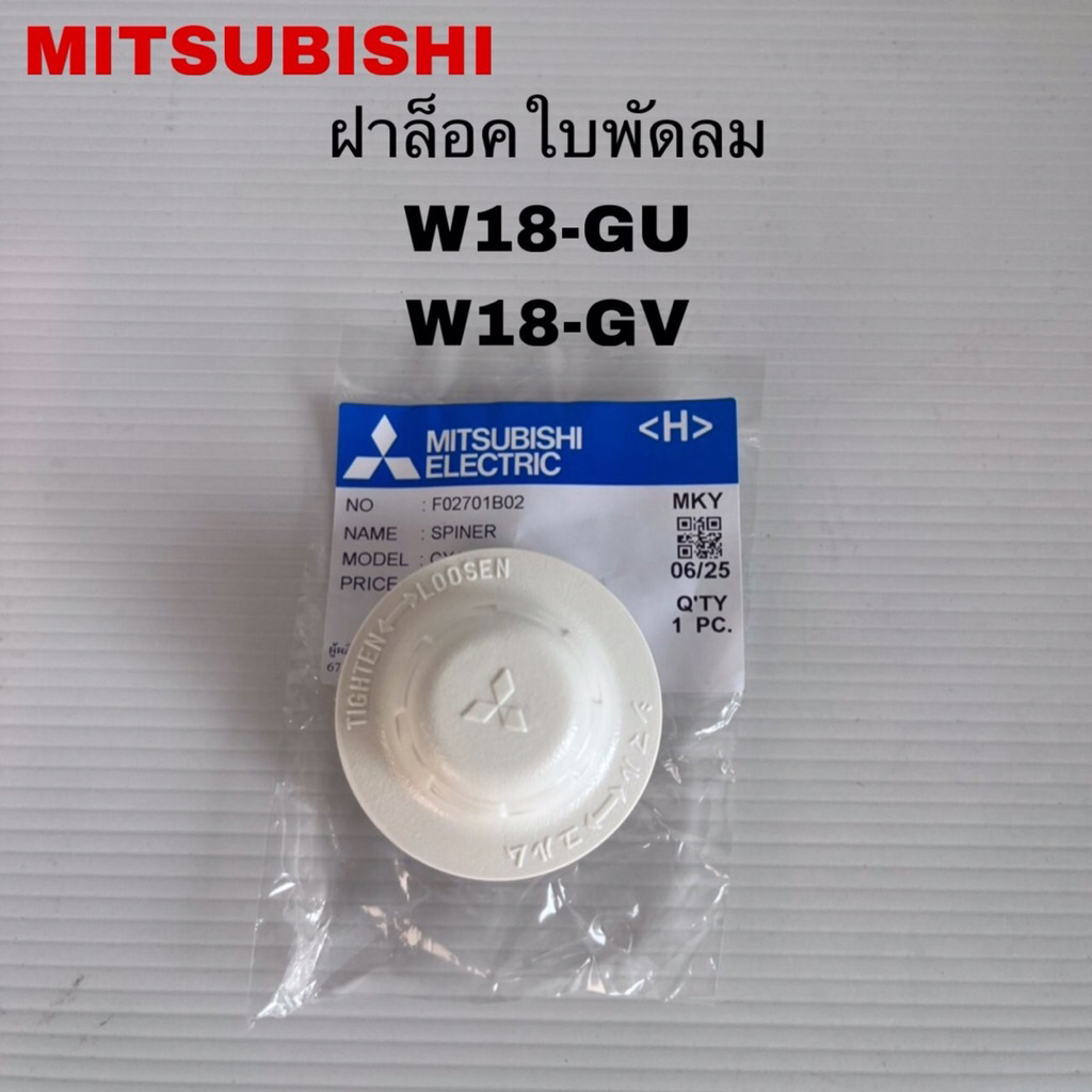 ฝาล็อกใบพัดMITSUBISHIแท้ใหม่CY16-SM CY18-GW ( K2)