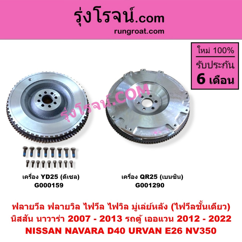 G000159 G001290 ฟลายวีล นิสสัน นาวาร่า ชั้นเดียว ฟลายวีล NISSAN NAVARA ฟลายวีล นาวาร่า เออแวน E26 20