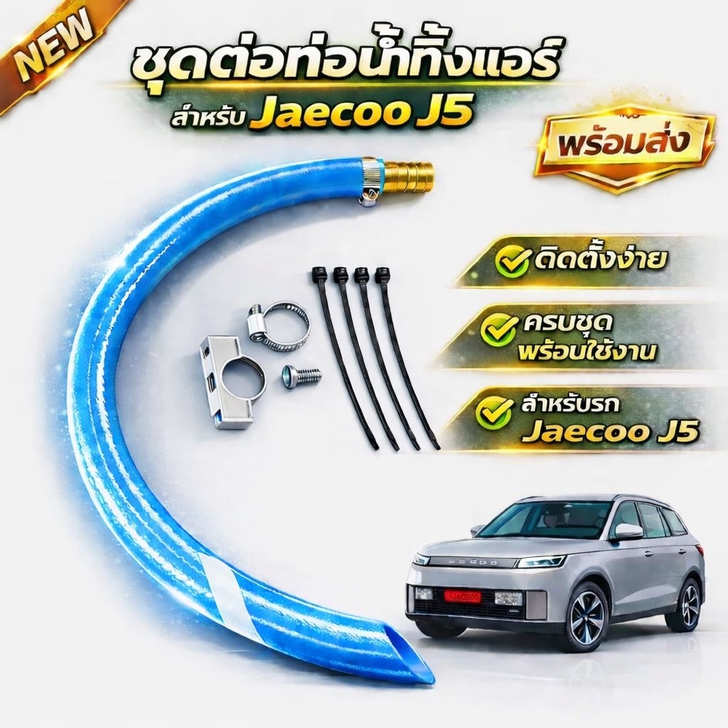 ต่อท่อน้ำทิ้งแอร์ รถJaecoo j5 (ชุดSet 10ชิ้น+คู่มือ)