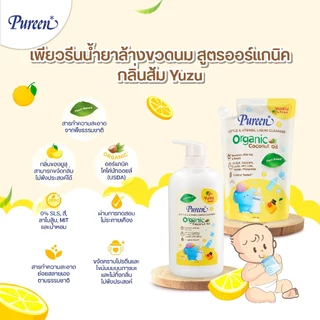 [แพ็ค 3 ชิ้น] Pureen เพียวรีน น้ำยาล้างขวดนมและภาชนะสำหรับเด็ก สูตรออร์แกนิค กลิ่นส้มยูซุ รีฟีล 550 มล.
