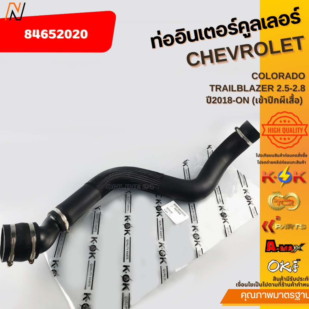 ท่ออินเตอร์คูลเลอร์ CHEVROLET COLORADO,TRAILBLAZER 2.5-2.8 ปี2018-ON (เข้าปีกผีเสื้อ) #84652020