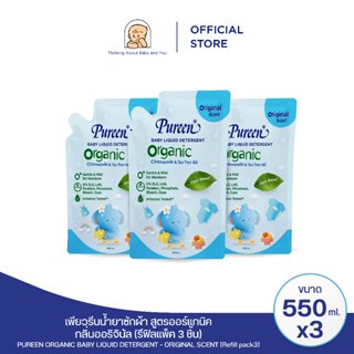 [แพ็ค 3 ชิ้น] Pureen เพียวรีน น้ำยาซักผ้า สูตรออร์แกนิค คาโม…