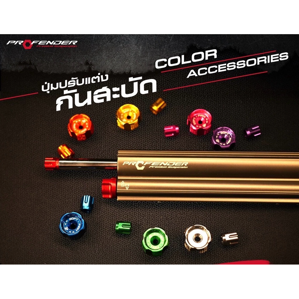 ปุ่มปรับกันสะบัด profender อะไหล่แต่ง รถมอเตอร์ไซค์ ปรับตั้งง่าย แข็งแรง ใช้งานดี พร้อมส่ง