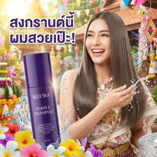 แชมพูม่วง รีว่า (300 ml) REEWA