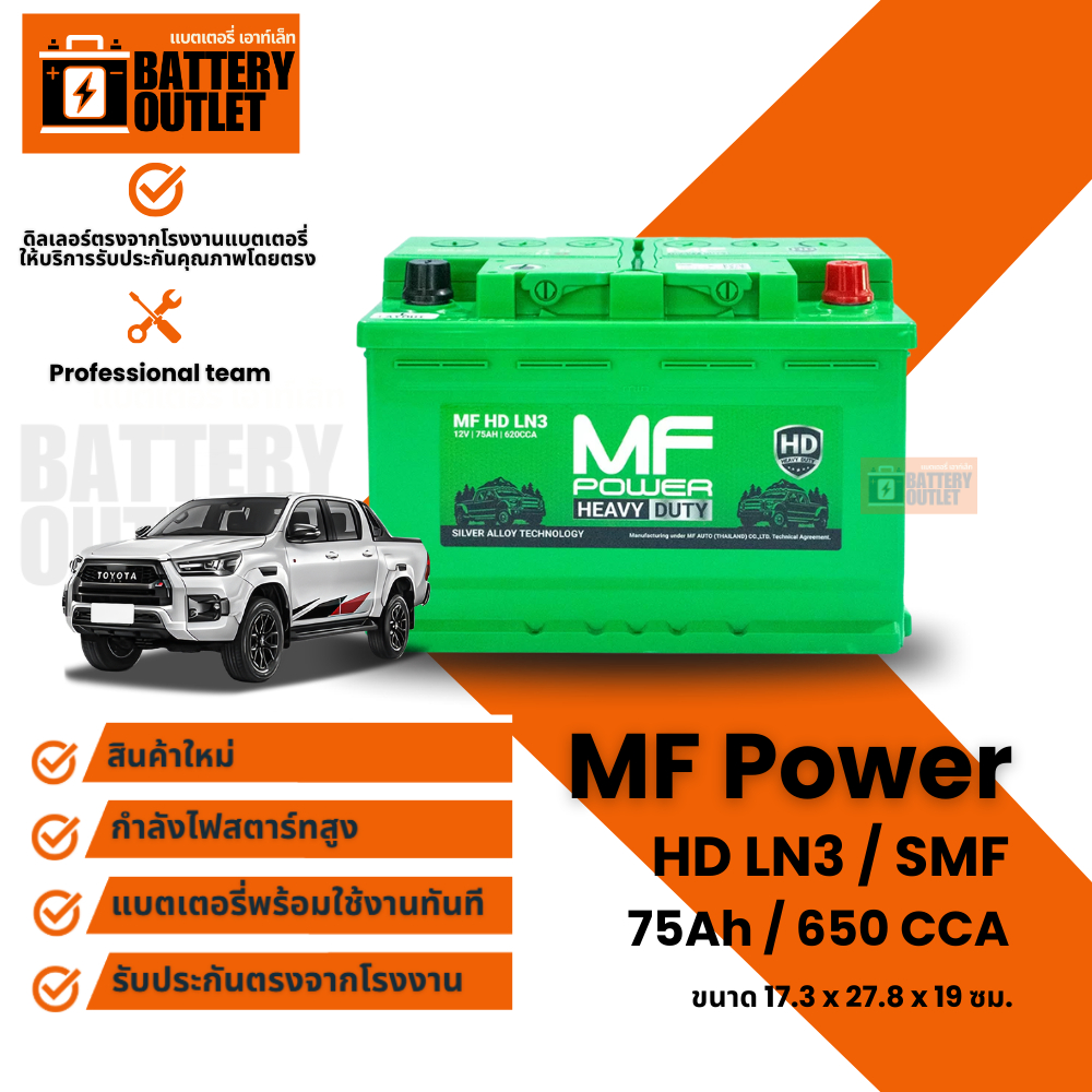 แบตเตอรี่ MF POWER รุ่น HD LN3 (ส่งด่วนได้รับสินค้าวันนี้) 12V 75AH (MF)