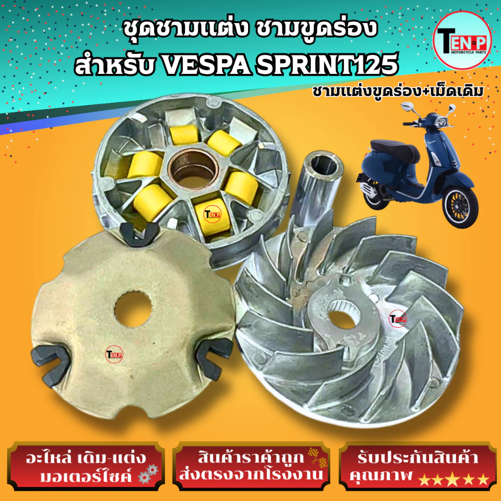 ชุดชามแต่งขูดร่อง VESPA SPRINT125 thumbnail 6
