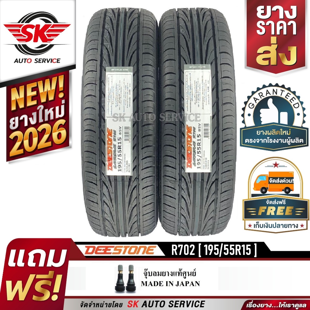 DEESTONE 195/55R15 ยางรถยนต์ (ขอบ15) CARRERAS R702 2 เส้น (ล๊อตใหม่กริ๊ปปี 2026)