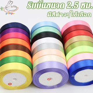 ริบบิ้นผ้าซาติน หน้ากว้าง 2.5CM ยาว 22 เมตร ริบบิ้นห่อของขวั…
