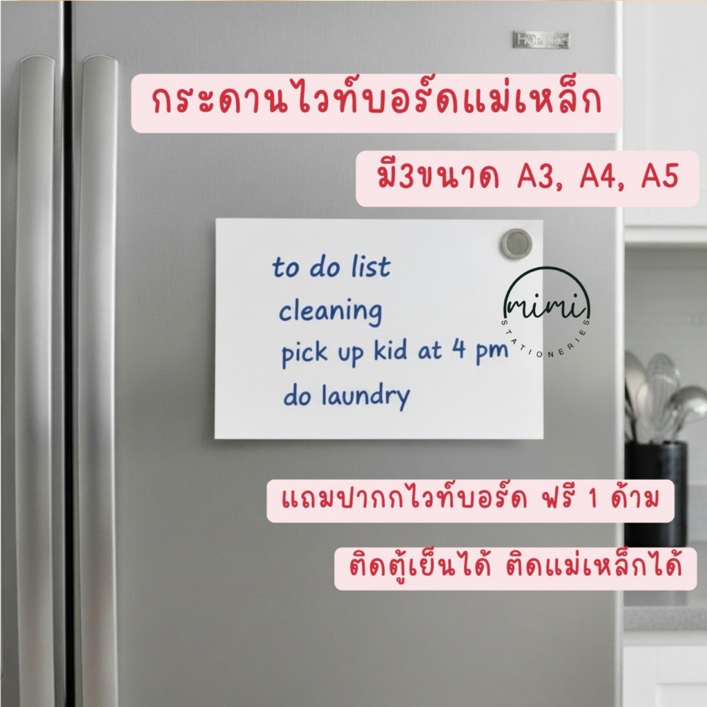 กระดานไวท์บอร์ดแม่เหล็ก ติดตู้เย็นได้ แถมฟรีปากกา1ด้าม