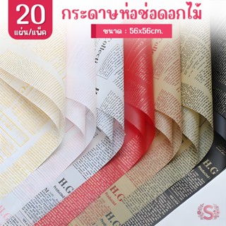 กระดาษห่อดอกไม้ลายตัวอักษร หนังสือพิมพ์ สีพื้น แพ็ค20แผ่น กั…