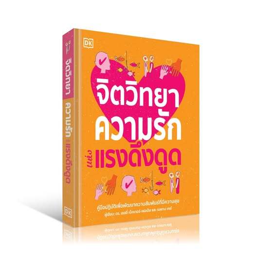 จิตวิทยาความรักแห่งแรงดึงดูด