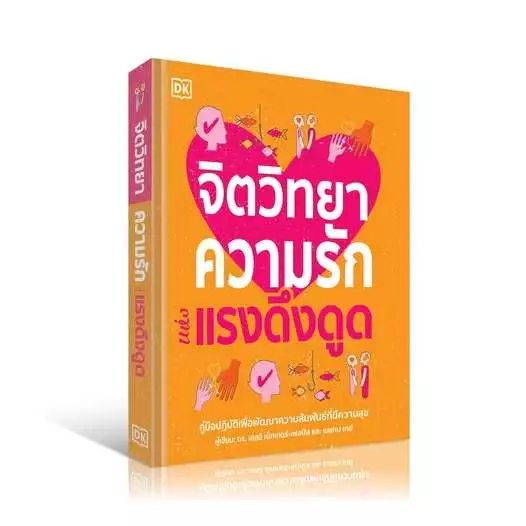 จิตวิทยาความรักแห่งแรงดึงดูด