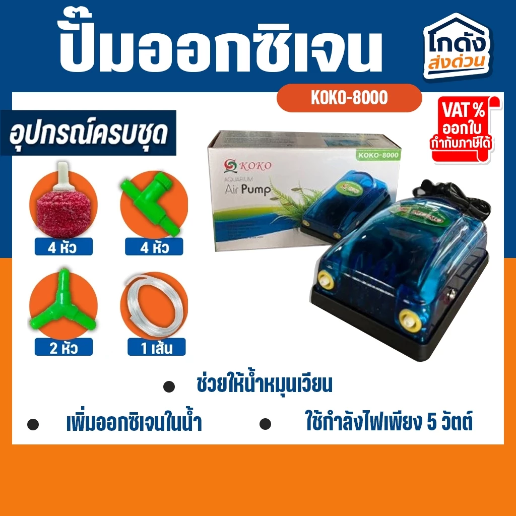 ปั๊มออกซิเจน KOKO-8000 ปั๊มลมออกซิเจน สินค้านำเข้าของแท้ 100 % สำหรับเลี้ยงกุ้ง ปลา คุณภาพดี