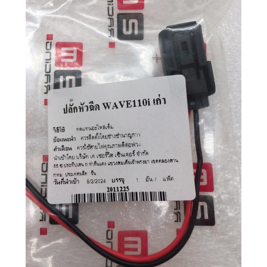 ปลั๊กหัวฉีด ปลั๊กเสียบหัวฉีด Wave 110i เก่า ปลั๊กหัวฉีด2m สินค้าเกรดอย่างดี งานคุณภาพ อะไหล่มอร์เตอร์ไซค์