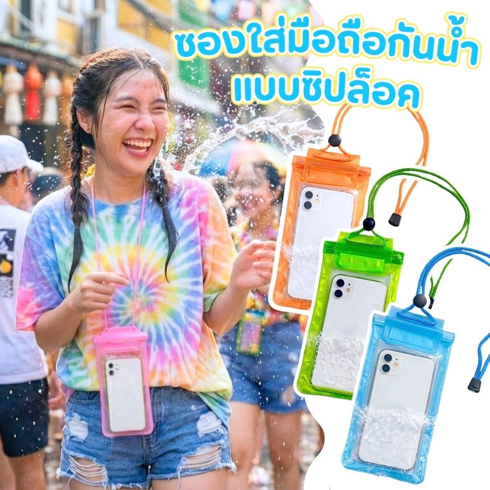 ซองกันน้ำสงกรานต์ ซองมือถือกันน้ำ PVC แบบคล้องคอ ล็อคแน่น 3 ชั้น สายปรับสั้น-ยาวได้  ส่งจากไทย!!!