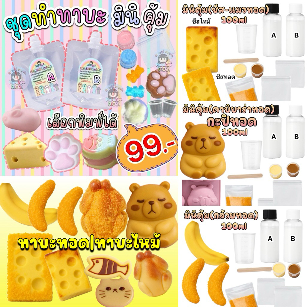 ชุดมินิ ชุดทำทาบะพวงกุญแจ มินิ คุ้ม เจลลี่สกุชชี่ หนึบๆ
