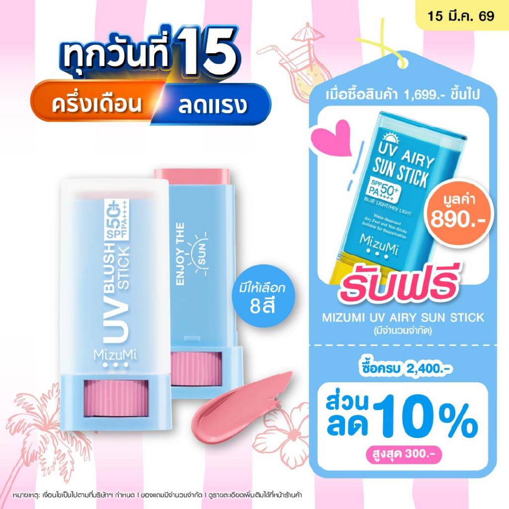 MizuMi UV Blush Stick SPF50+ PA++++ บลัชกันแดด แก้มกระจก ผิวเป๊ะในปาดเดียว ติดทนนาน 12 ชม. สินค้า