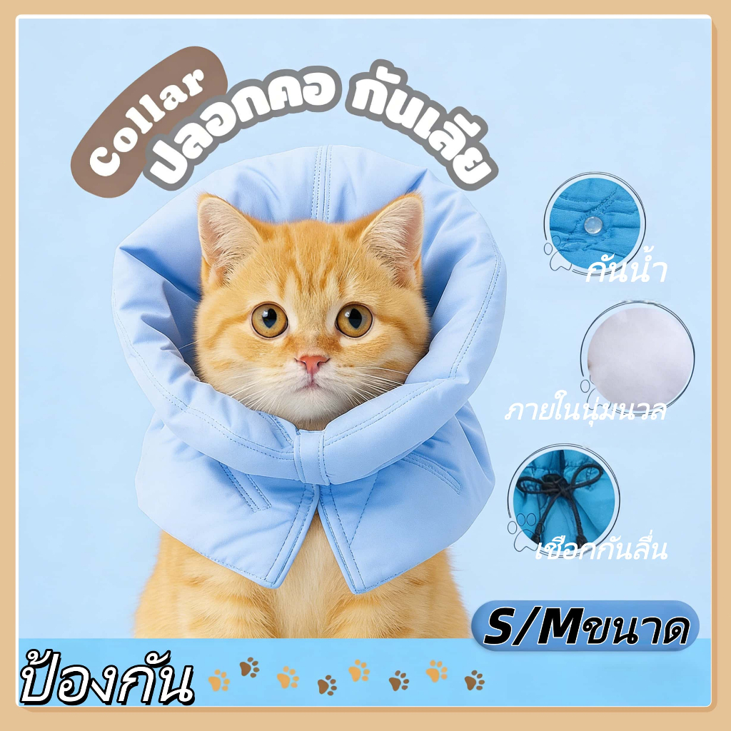 คอป้องกันการเลียสัตว์เลี้ยง ผ้าคลุมคอนุ่ม ปรับขนาดได้ เหมาะแมวสุนัข ใช้หลังผ่าตัด ปลอดภัย สบาย