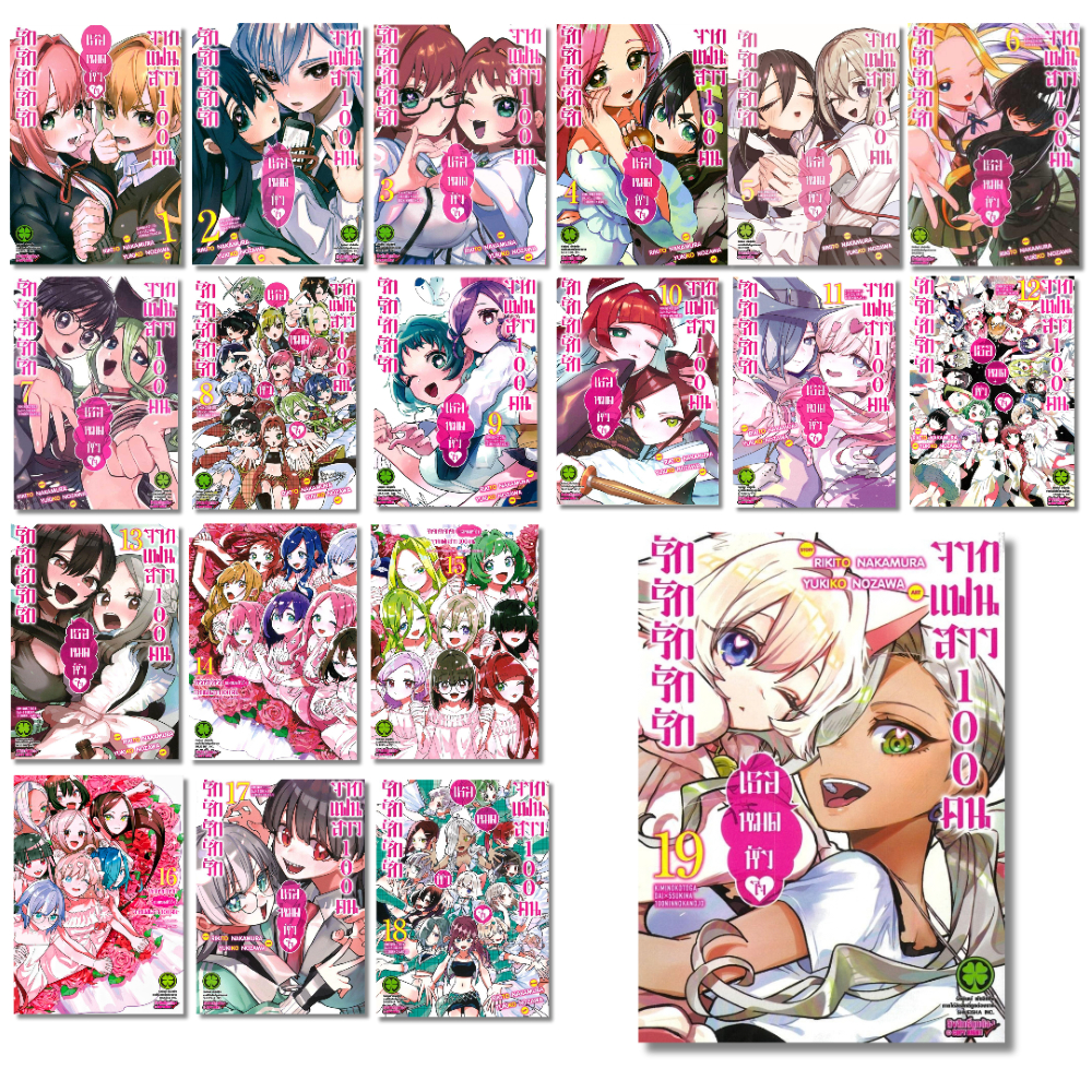 พร้อมส่ง รักรักรักรักรักเธอหมดหัวใจจากแฟนสาว เล่ม 1-19#การ์ตูน#RIKITO NAKAMURA#รักพิมพ์
