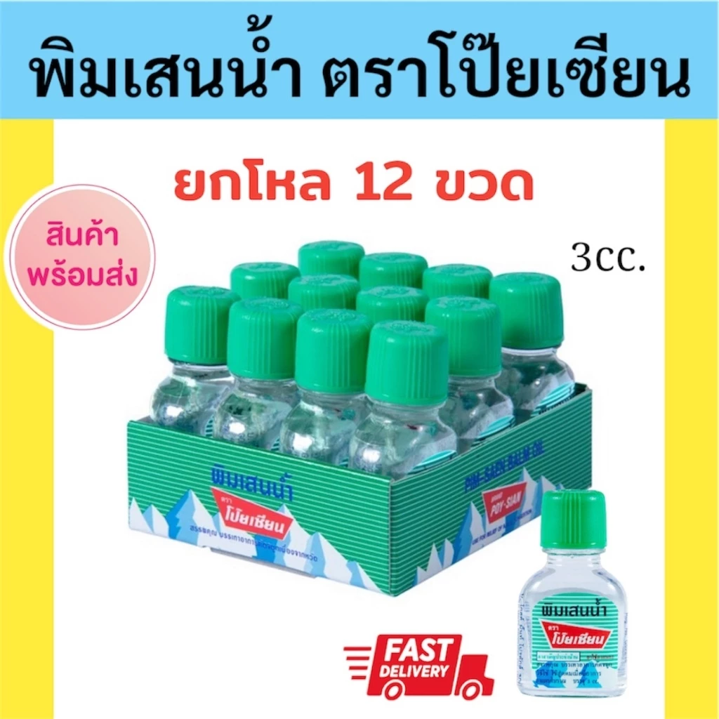 ✅พร้อมส่ง📌(1ขวด/ยกโหล12ขวด) พิมเสนน้ำ ตราโป๊ยเซียน ขนาด 3 มิล.