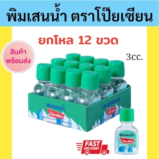 ✅พร้อมส่ง📌(1ขวด/ยกโหล12ขวด) พิมเสนน้ำ ตราโป๊ยเซียน ขนาด 3 มิล.