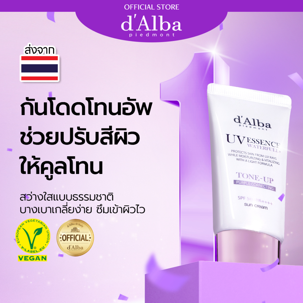 d'Alba UV Essence Waterfull+ Tone-Up Purple Correcting Sun Cream SPF 50+ 50ML d'Alba ครีมกันแดด Waterfull+ โทนอัพสีม่วง