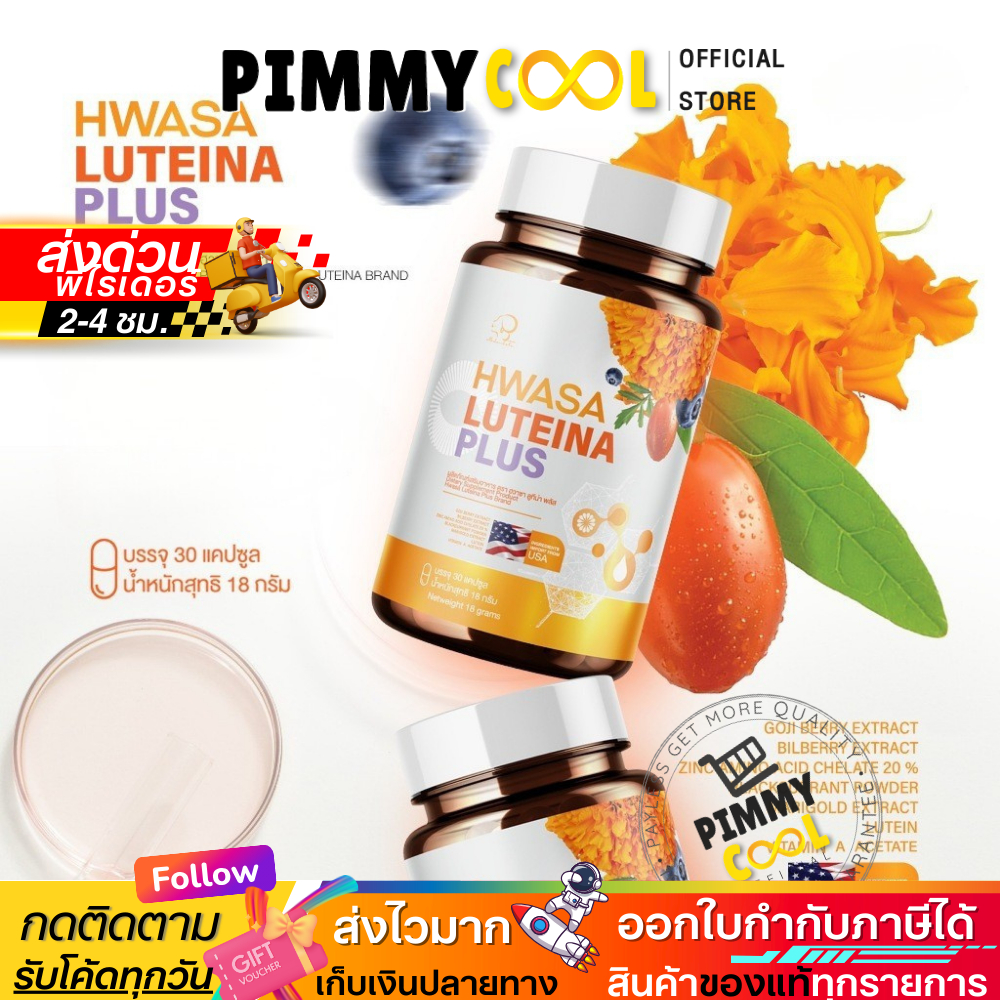 แท้ ✅ HWASA Luteina Plus ฮวาซา ลูทีน่า พลัส บำรุงสายตา 1กระปุก 30 แคปซูล