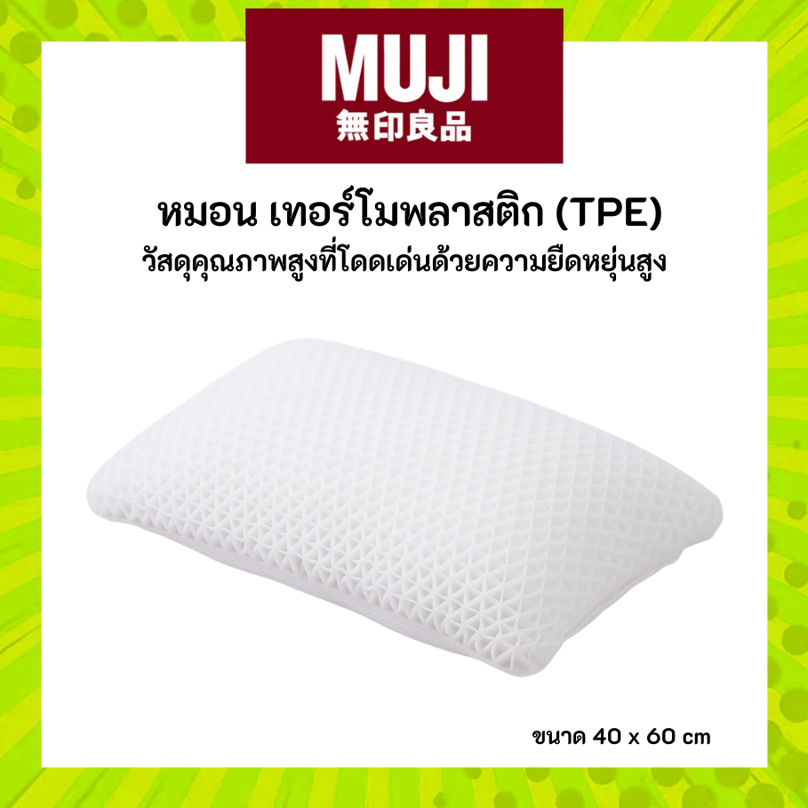 MUJI มูจิ หมอน TPE เทอร์โมพลาสติก วัสดุคุณภาพสูงที่โดดเด่นด้วยความยืดหยุ่นสูง