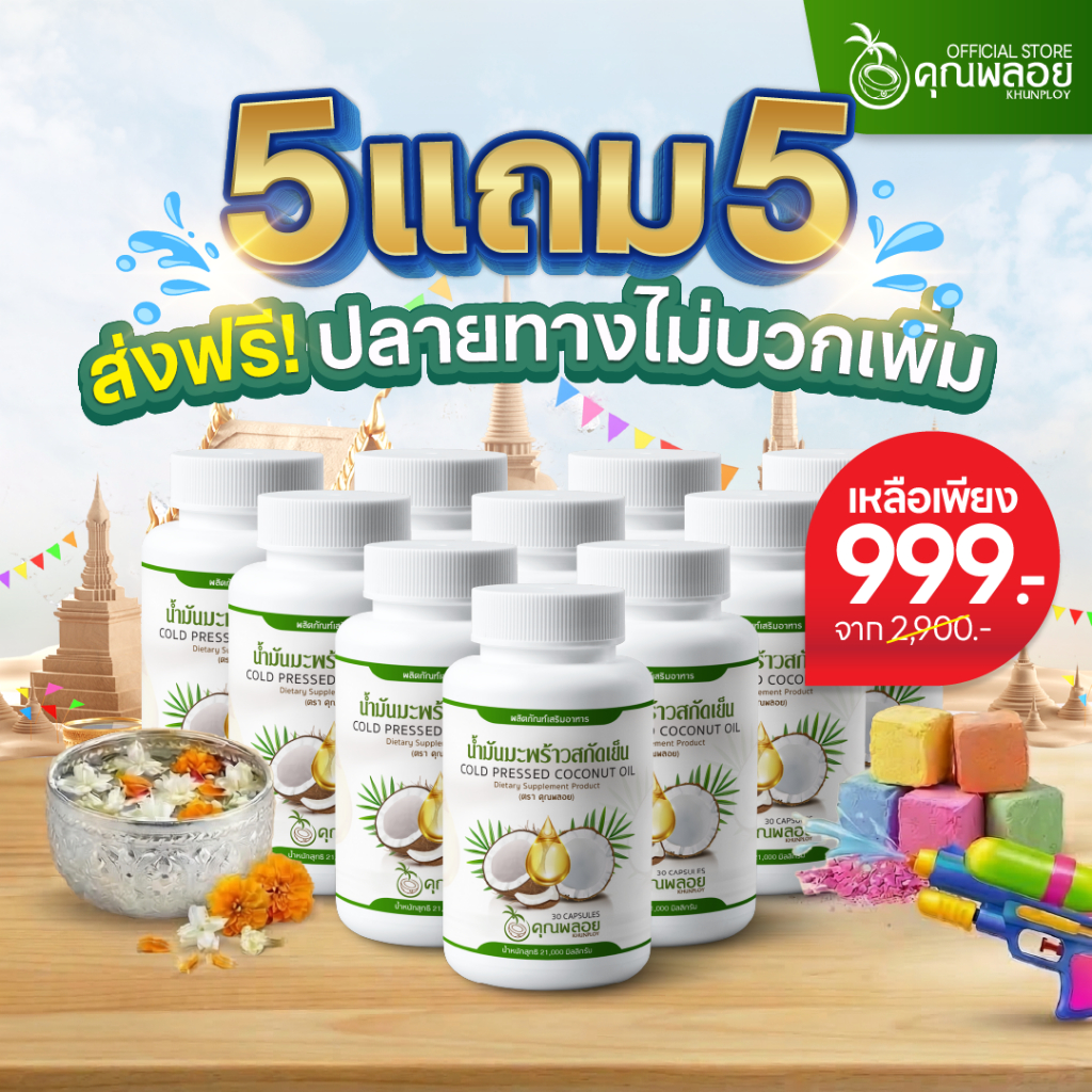 [5แถม5 ส่งฟรี] น้ำมันมะพร้าวสกัดเย็น ตราคุณพลอย บำรุงข้อเข่า หลับลึก (30 เม็ด/กระปุก)
