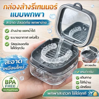 กล่องรีเทนเนอร์แบบพกพา 4in1 พร้อมกระจก แช่ล้าง เก็บรักษา กันน้ำ มีแปรงและที่ดึงรีเทนเนอร์ ใช้ได้กับรีเทนเนอร์ทุกประเภท