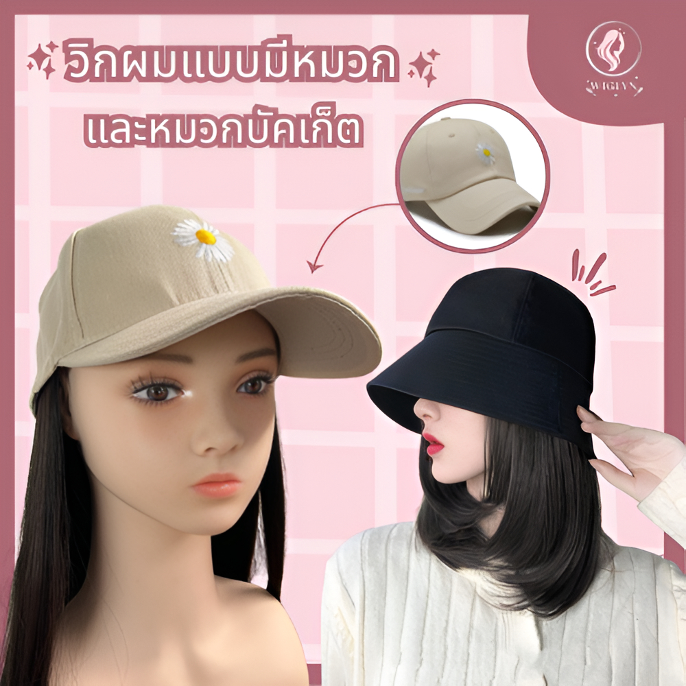 วิกผมแบบหมวก ใส่แล้วสวยน่ารัก ผมหนา ใส่สบายไม่ร้อน พร้อมส่ง มีให้เลือกสี สไตล์เกาหลี อินเทรนด์สุดๆ