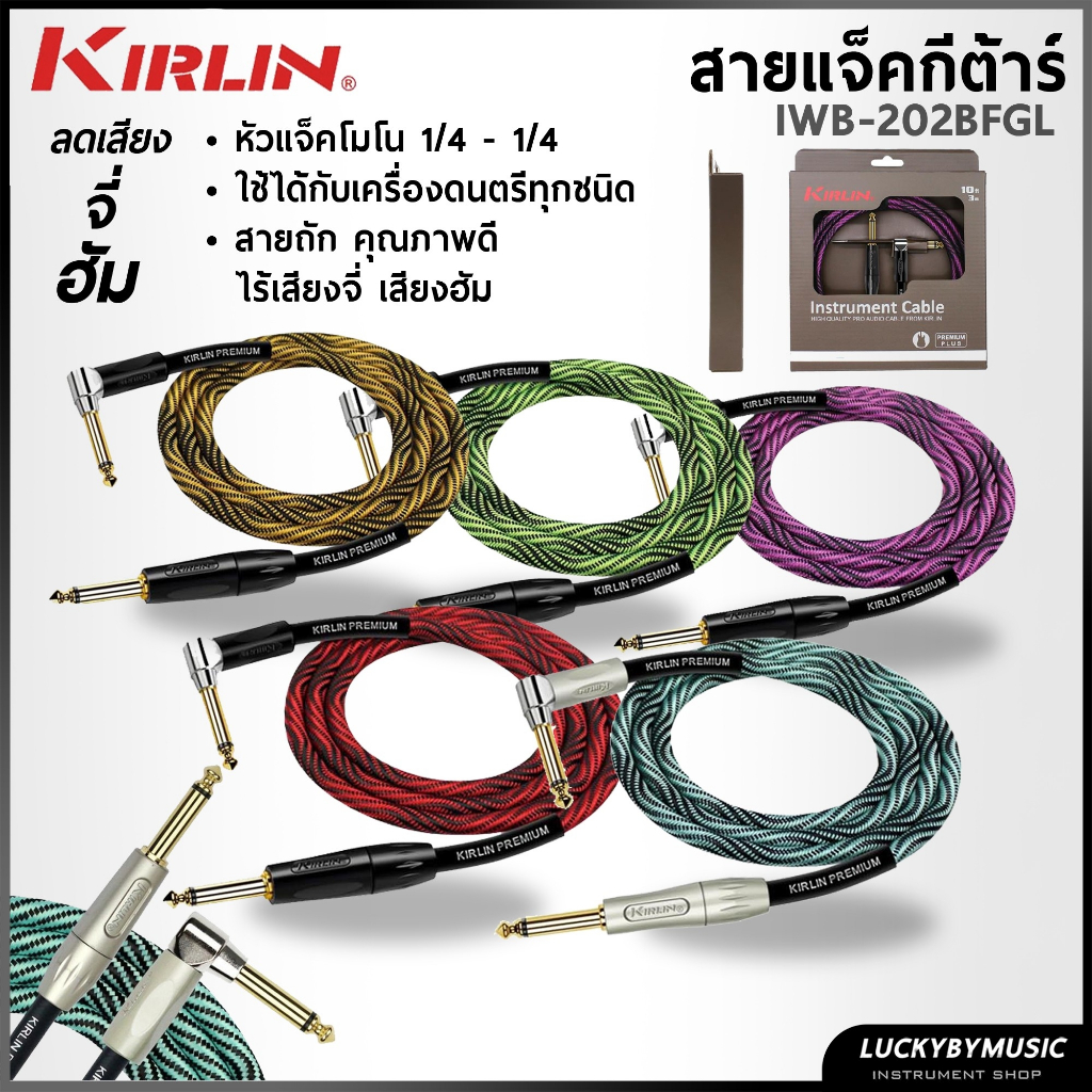 [พร้อมส่ง-📸] สายแจ็ค Kirlin รุ่น Premium Plus IWB-202 ขนาด 3 - 6 เมตร สายแจ็คถัก ลดเสียงจี่ ส่งสัญญาณเต็ม คุณภาพสูง