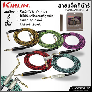[พร้อมส่ง-📸] สายแจ็ค Kirlin รุ่น Premium Plus IWB-202 ขนาด 3…