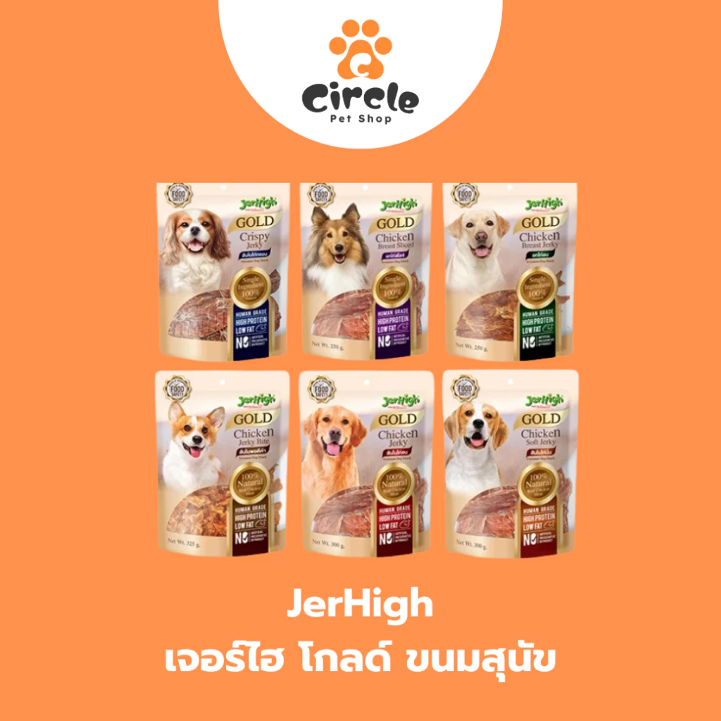 [250-325g] JerHigh Gold Premium Dog Snack ขนมสุนัข โปรตีนสูง ไขมันต่ำ ไม่มีสารสังเคราะห์