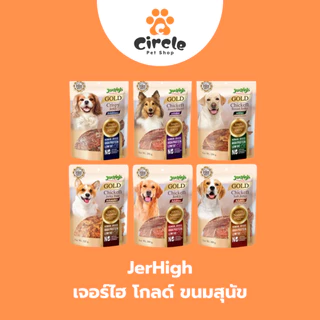 [250-325g] JerHigh Gold Premium Dog Snack ขนมสุนัข โปรตีนสูง ไขมันต่ำ ไม่มีสารสังเคราะห์