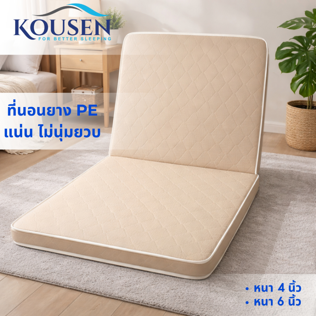 ที่นอน 2 พับ ยาง PE แท้ 100% ห่อหุ้มด้วยผ้าไหมจีน เสริมด้วยใยสังเคราห์ะ Flora felt แข็งแรง ทนทาน นุ่มแน่น หนา 6 นิ้ว