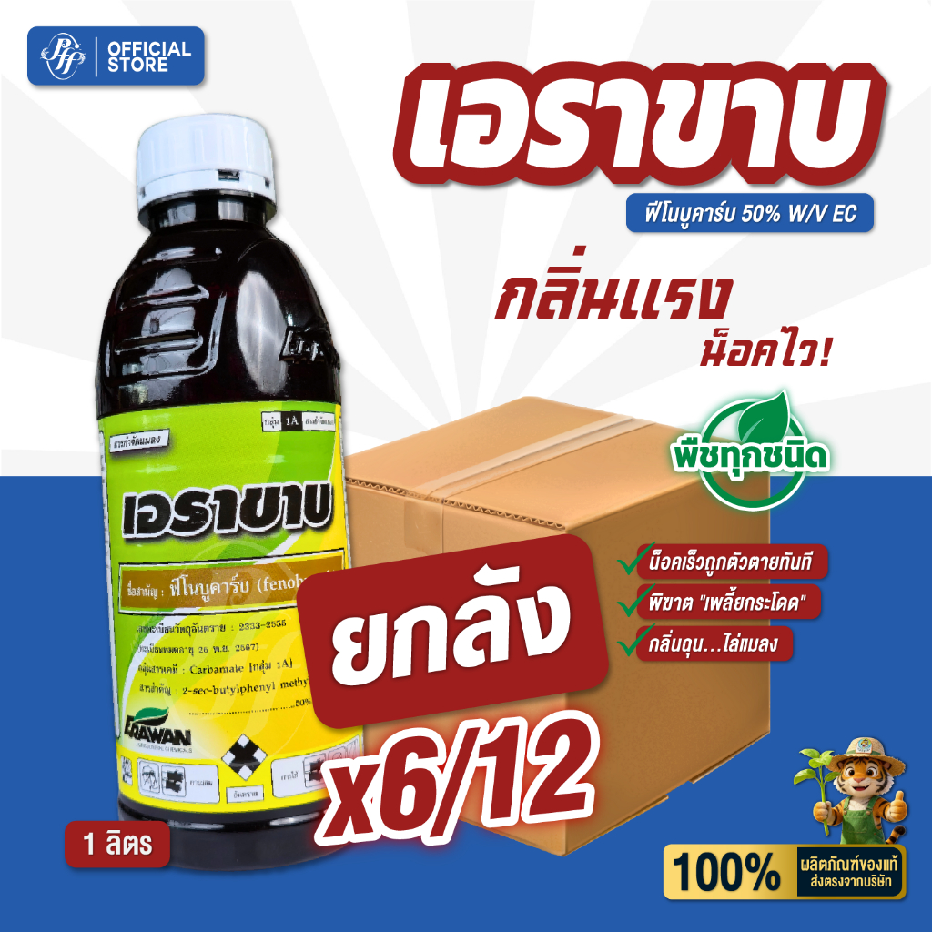 เอราขาบ ฟีโนบูคาร์บ 50% ขนาด 1 ลิตร (6/12 ขวด) สารกำจัดแมลง เพลี้ย เพลี้ยกระโดดสีน้ำตาล หนอนชอนในใบมัน