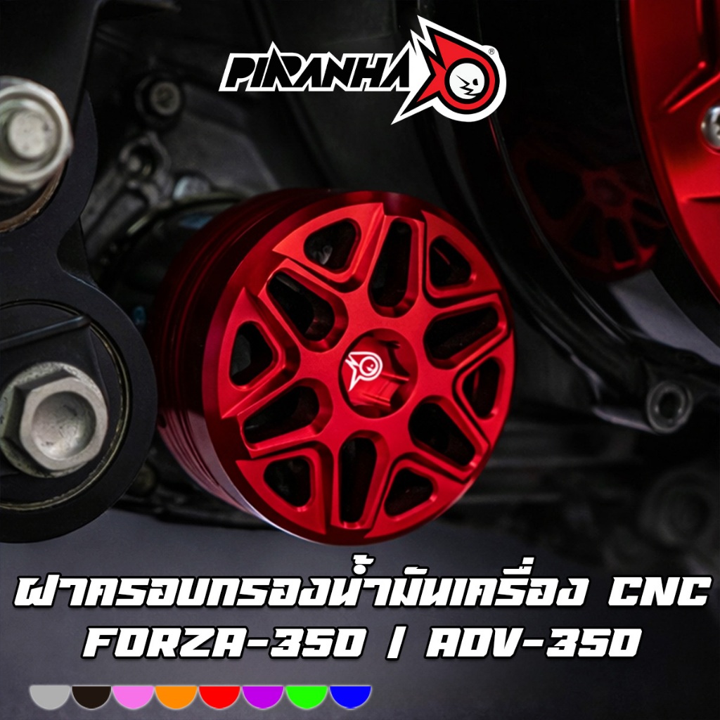 ฝาครอบกรองน้ำมันเครื่อง CNC HONDA FORZA-350 / ADV-350 PIRANHA (ปิรันย่า)